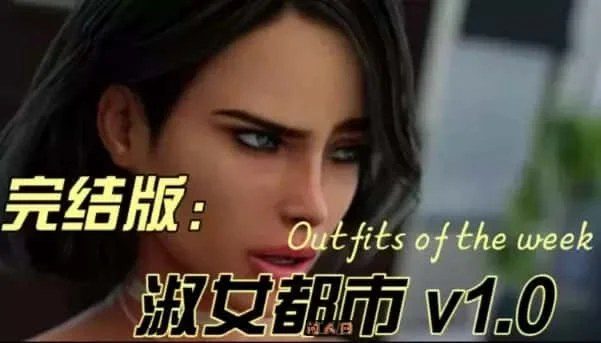 淑女都市 Milfy City 中文界面 场景图 1